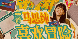 大槻响粗暴爱恋